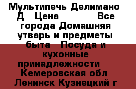 Мультипечь Делимано 3Д › Цена ­ 3 000 - Все города Домашняя утварь и предметы быта » Посуда и кухонные принадлежности   . Кемеровская обл.,Ленинск-Кузнецкий г.